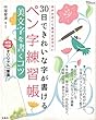 中塚 翠涛 30日できれいな字が書けるペン字練習帳 美文字を書くコツ【オリジナル一筆箋付き】 (TJMOOK) (2014-11-14)[大型本]