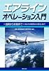 エアラインオペレーション入門