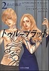 トゥルーブラッド２ 歪んだ儀式