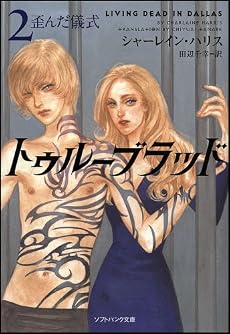 トゥルーブラッド2 歪んだ儀式 (ソフトバンク文庫NV)