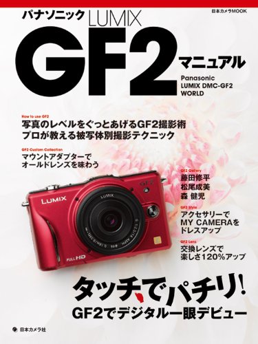 パナソニックLUMIX GF2マニュアル―タッチでパチリ!GF2でデジタル一眼デビュー (日本カメラMOOK)