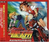 韋駄天翔 オリジナルサウンドトラック(1)