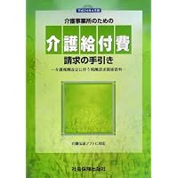 介護事業所のための介護給付費請求の手引き〈平成24年4月版〉―介護報酬改定に伴う報酬請求関係資料