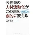 公務員の人材流動化がこの国を劇的に変える―奇跡を起こす「5つの急所」