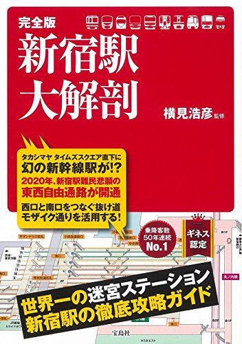 完全版 新宿駅大解剖