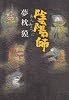陰陽師