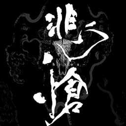 THE BOOTLEG 「悲愴 -hisou-」 <通常盤>