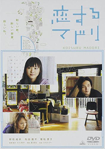 恋するマドリ 通常版 新垣結衣.松田龍平.菊地凛子.中西学.ピエール瀧.江口のりこ.矢部太郎(カラテカ).廣田朋菜.マリエ.内海桂子