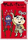 ぜんまいざむらい ~おだんごは涙味~