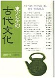東アジアの古代文化 (130号(2007冬))