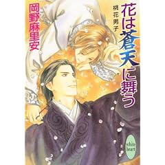 花は蒼天に舞う 桃花男子 (講談社X文庫―ホワイトハート)