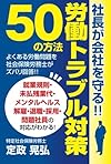 社長が会社を守る！！労働トラブル対策50の方法～就業規則・未払残業代・メンタルヘルス・解雇・退職・採用・問題社員の対応が分かる～