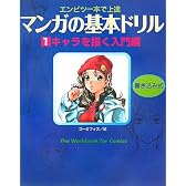 マンガの基本ドリル〈1〉キャラを描く入門編―エンピツ一本で上達