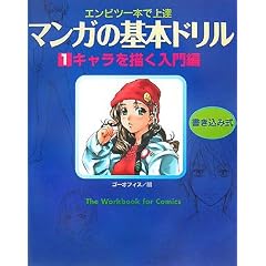 マンガの基本ドリル〈1〉キャラを描く入門編―エンピツ一本で上達