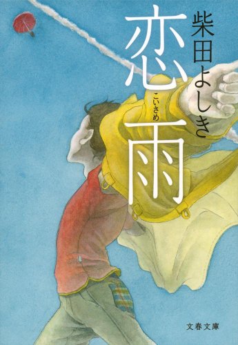 恋雨 (文春文庫)