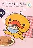 かものはしかも。〈3〉毛はいっぽんでも、まぁいいかも。