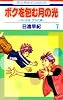 ボクを包む月の光 7―「ぼく地球」次世代編 (花とゆめCOMICS)