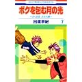 �{�N���ތ��̌� 7�\�u�ڂ��n���v������� (�ԂƂ��COMICS)