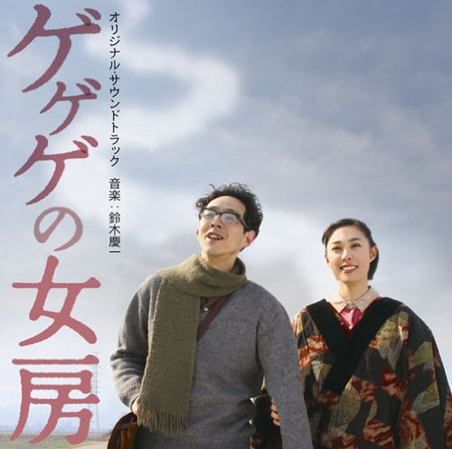 映画「ゲゲゲの女房」オリジナル・サウンドトラック 鈴木慶一 ムーンライダーズ feat.小島麻由美