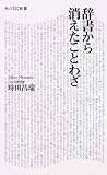 辞書から消えたことわざ (角川SSC新書)