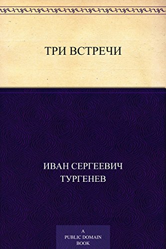 Три встречи (Russian Edition)