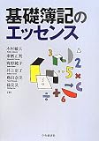 基礎簿記のエッセンス