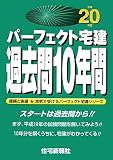 パーフェクト宅建過去問10年間 平成20年版 (2008) (パーフ…