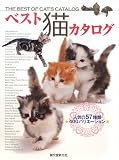 ベスト猫カタログ―人気の57種類400バリエーション