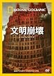 ナショナル ジオグラフィック〔DVD〕 文明崩壊
