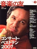 音楽の友 2008年 02月号 [雑誌]