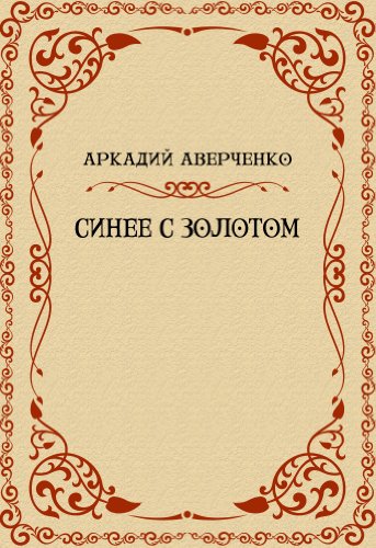 Sinee s zolotom: Russian Language (Russian Edition)