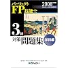 パーフェクトFP技能士3級対策問題集 学科編 2008年度版 (2008)