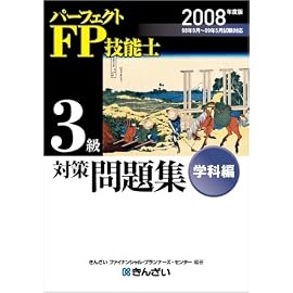 パーフェクトFP技能士3級対策問題集 学科編 2008年度版 (2008)