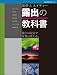風景&ネイチャー 露出の教科書 (玄光社MOOK フォトテクニックデジタル)