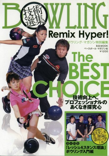 BOWLING技術選集Remix Hyper! (B・B MOOK 581 スポーツシリーズ NO. 454)