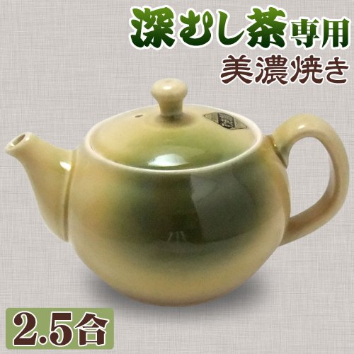 急須 深蒸し茶用美濃焼[黄釉][2.5合帯網]　(日本製急須、深むし茶用急須、深蒸し用網目)