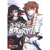 コードギアス 反攻のスザク 第2巻 (あすかコミックスDX)
