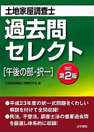 土地家屋調査士過去問セレクト―午後の部・択一のJPEG画像