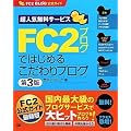 FC2ブログではじめるこだわりブログ 第3版 (FC2ブログ公式ガイド) (FC2 BLOG公式ガイド)