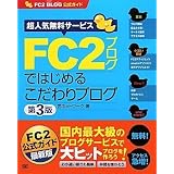 FC2ブログではじめるこだわりブログ 第3版 (FC2ブログ公式ガイド) (FC2 BLOG公式ガイド)