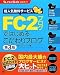 FC2ブログではじめるこだわりブログ 第3版 (FC2ブログ公式ガイド) (FC2 BLOG公式ガイド)