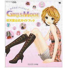 わがままファッションガールズモード (ワンダーライフスペシャル NINTENDO DS任天堂公式ガイドブック)