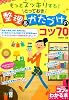 もっとスッキリする!とっておき整理&かたづけのコツ70 (コツがわかる本!)