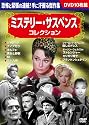 ミステリー・サスペンスコレクション10枚組[DVD]