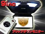 大迫力 国産液晶9インチフリップダウンモニター