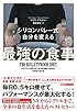 シリコンバレー式 自分を変える最強の食事