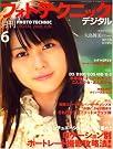 フォトテクニックデジタル 2008年 06月号
