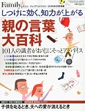 プレジデント Family (ファミリー)2010年8月号増刊 「親の言葉」大百科 2010年 08月号 [雑誌]
