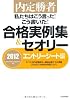 内定勝者　私たちはこう言った！ こう書いた！ 合格実例集＆セオリー2012 エントリーシート編