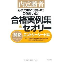 内定勝者 私たちはこう言った! こう書いた! 合格実例集&セオリー2012 エントリーシート編